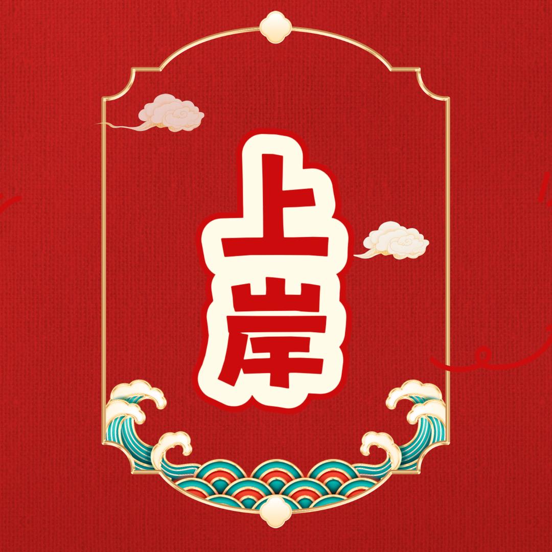 谦牧通达达学姐