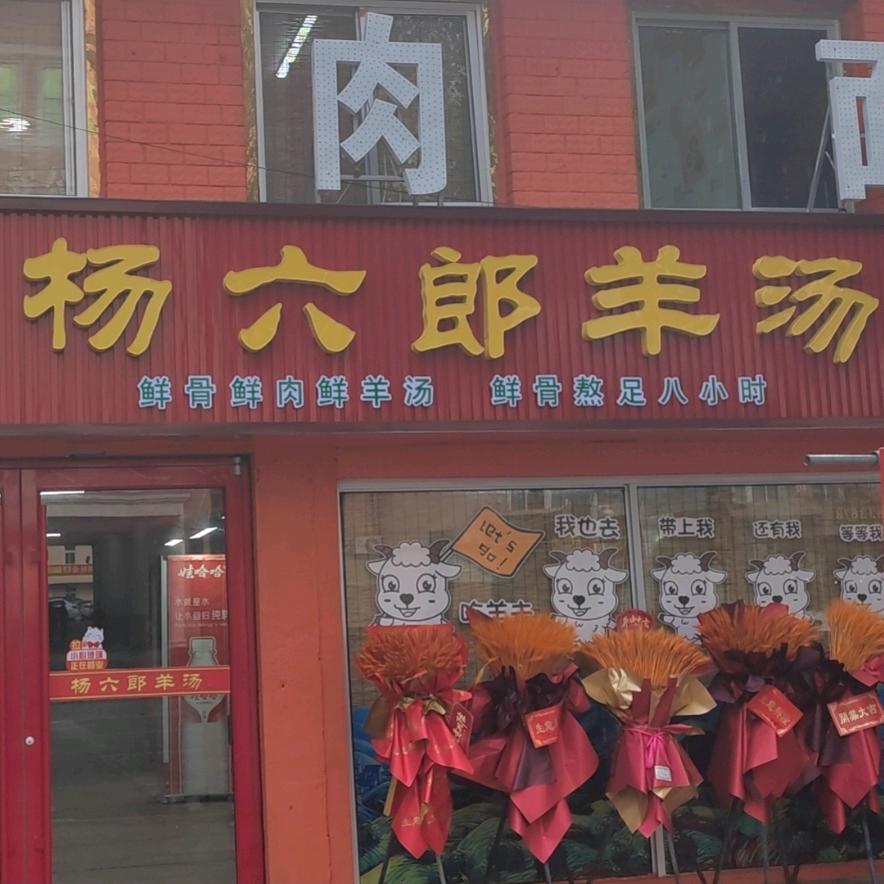 杨六郎羊汤
