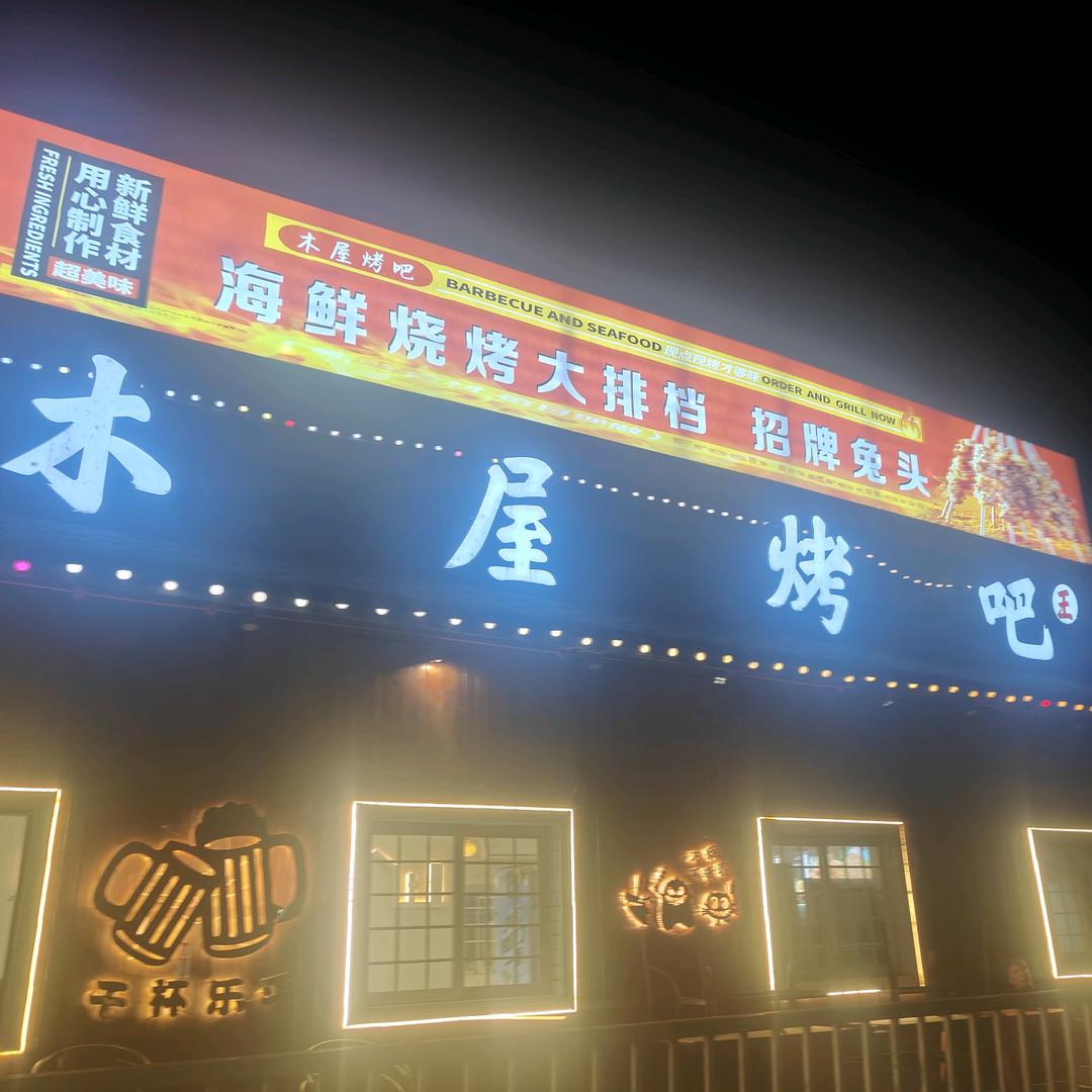 木屋烤吧