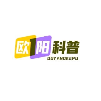 欧阳科普