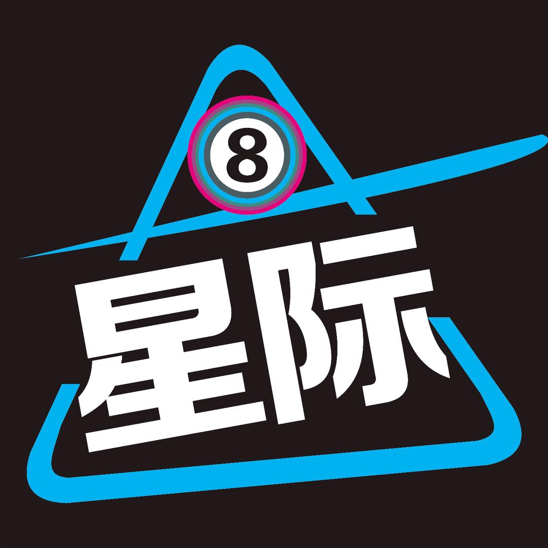 星际台球俱乐部（白马井）