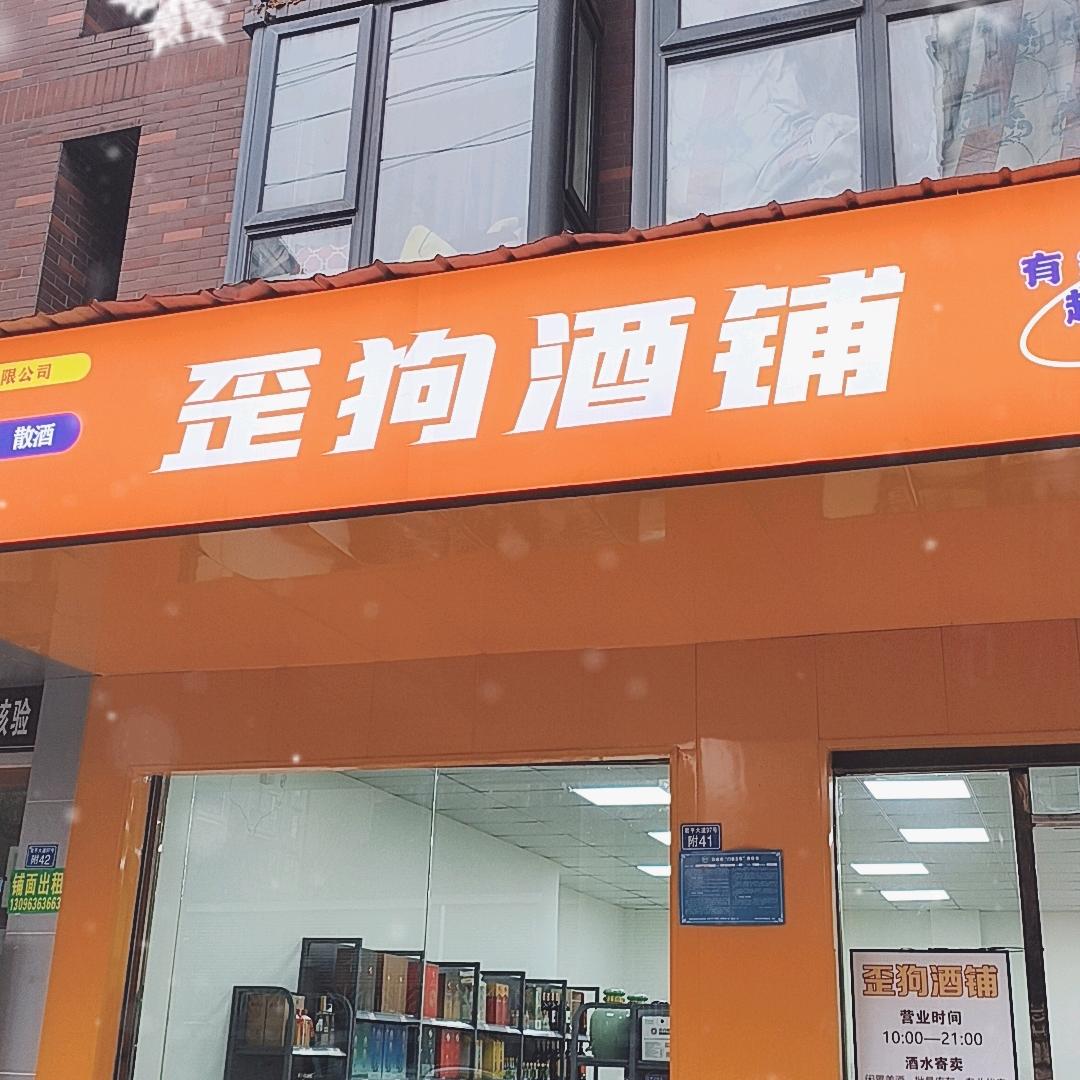 歪狗酒铺 开开