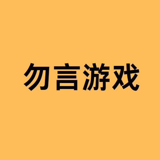 勿言游戏