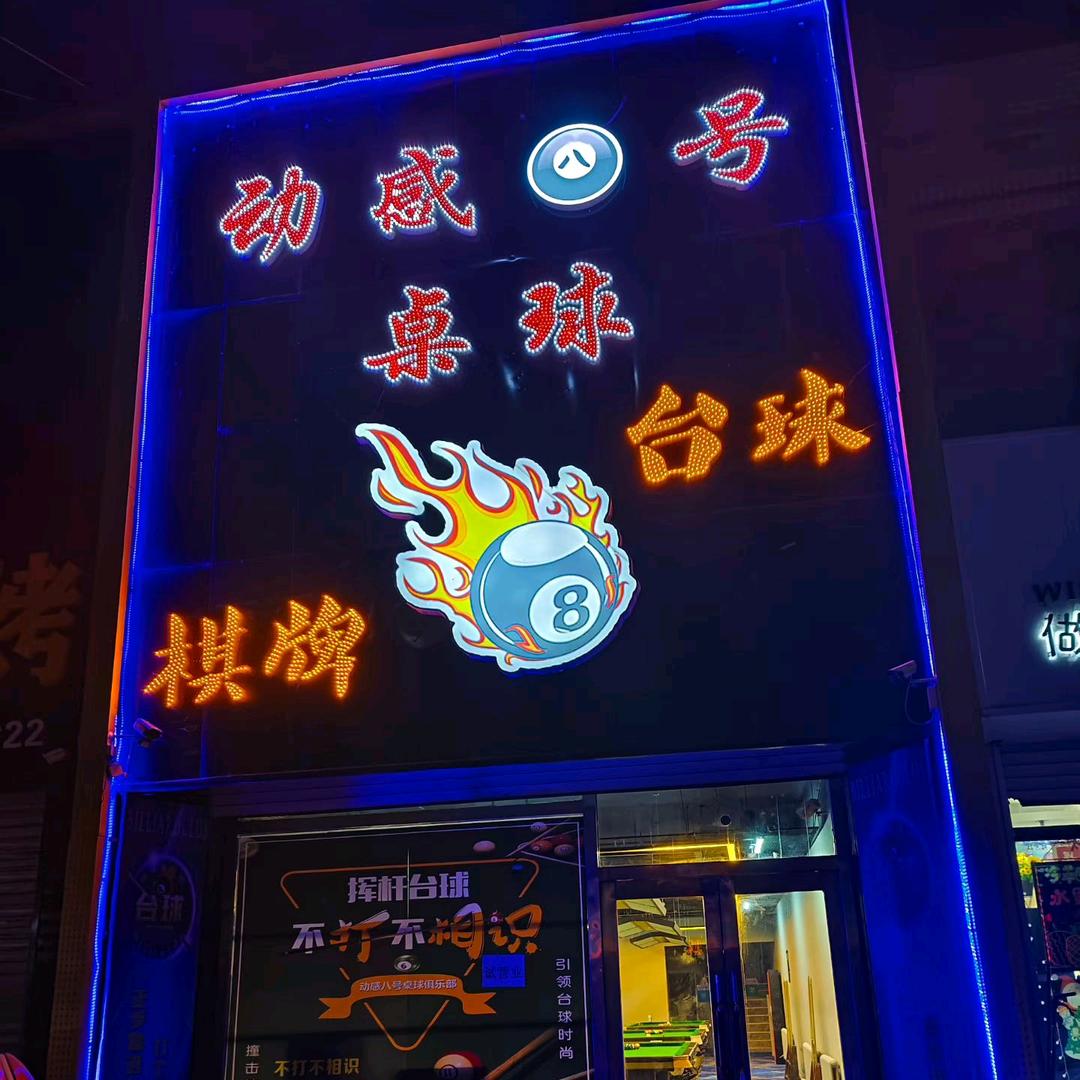 动感八号桌球棋牌俱乐部