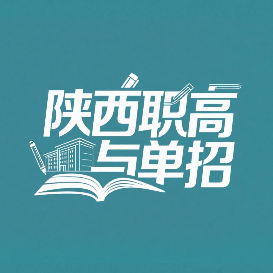 杨老师在西安☞单招