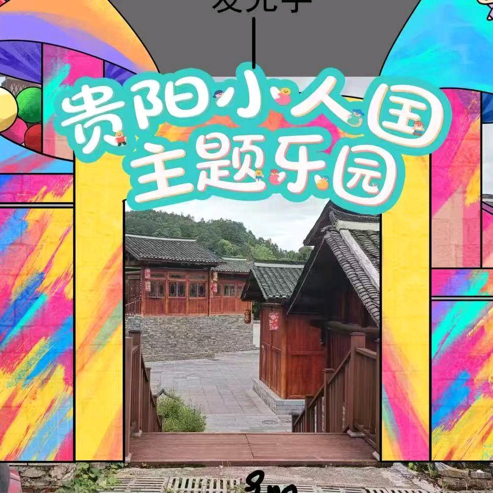 贵阳小人国主题乐园
