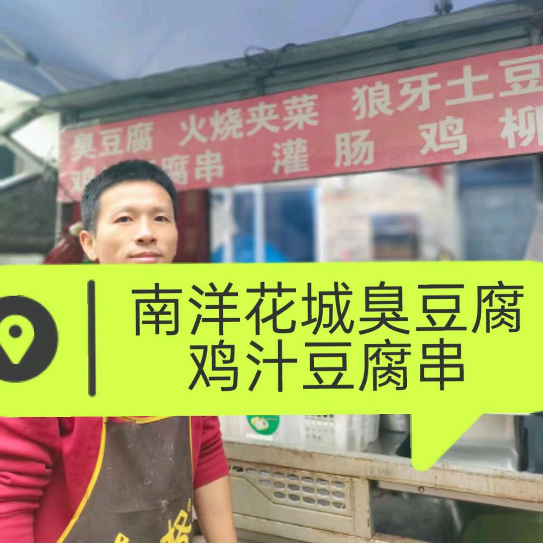 南洋花城摆摊臭豆腐鸡汁豆腐串土豆（小号）