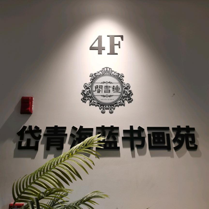 海岱楼钟书阁岱青海蓝书画苑
