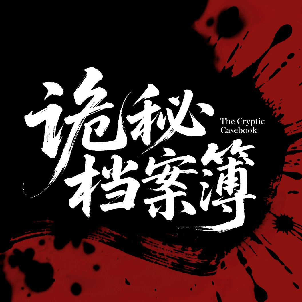 诡秘档案簿