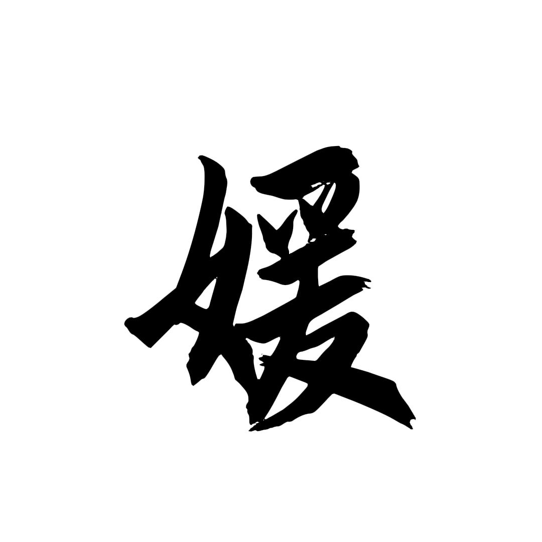 抽象砖家鑫媛