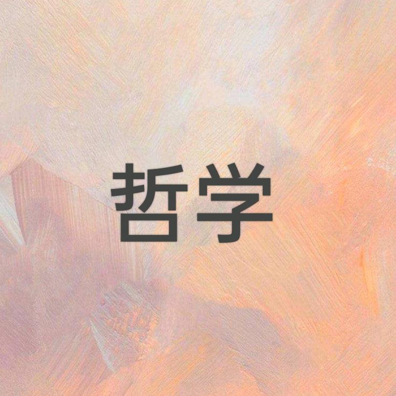 论学