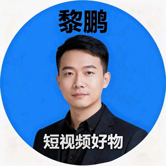 黎鹏短视频好物