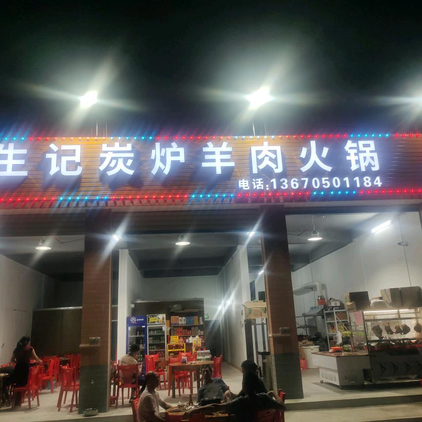 生记炭炉羊肉火锅官方号
