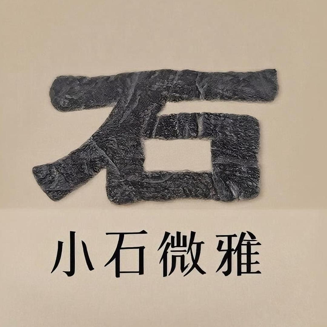 小石微雅