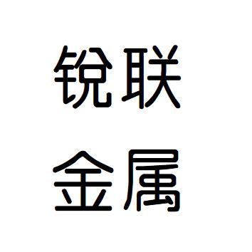 佛山市锐联不锈钢彩色板加工定制