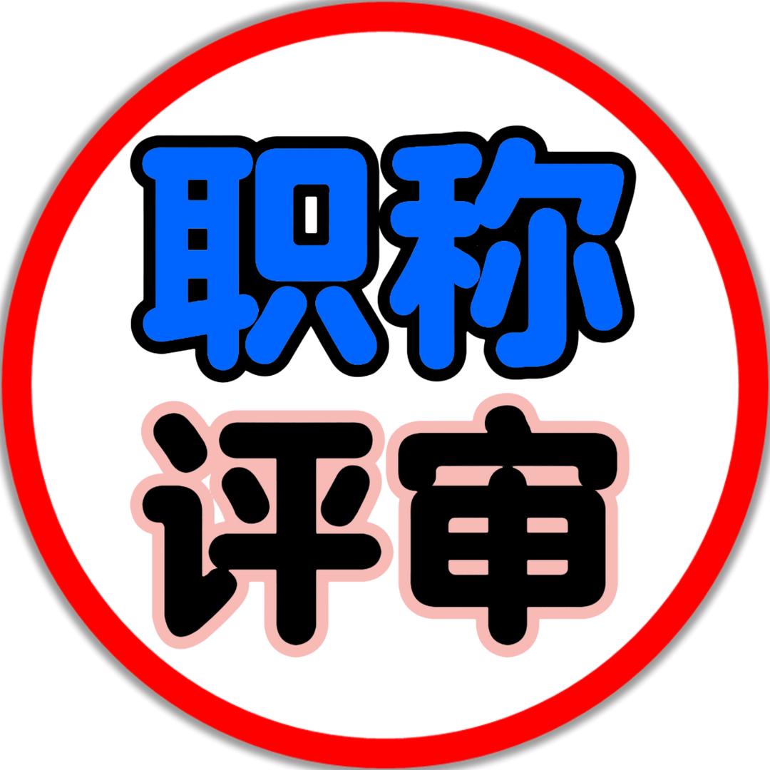 职称评审那点事儿