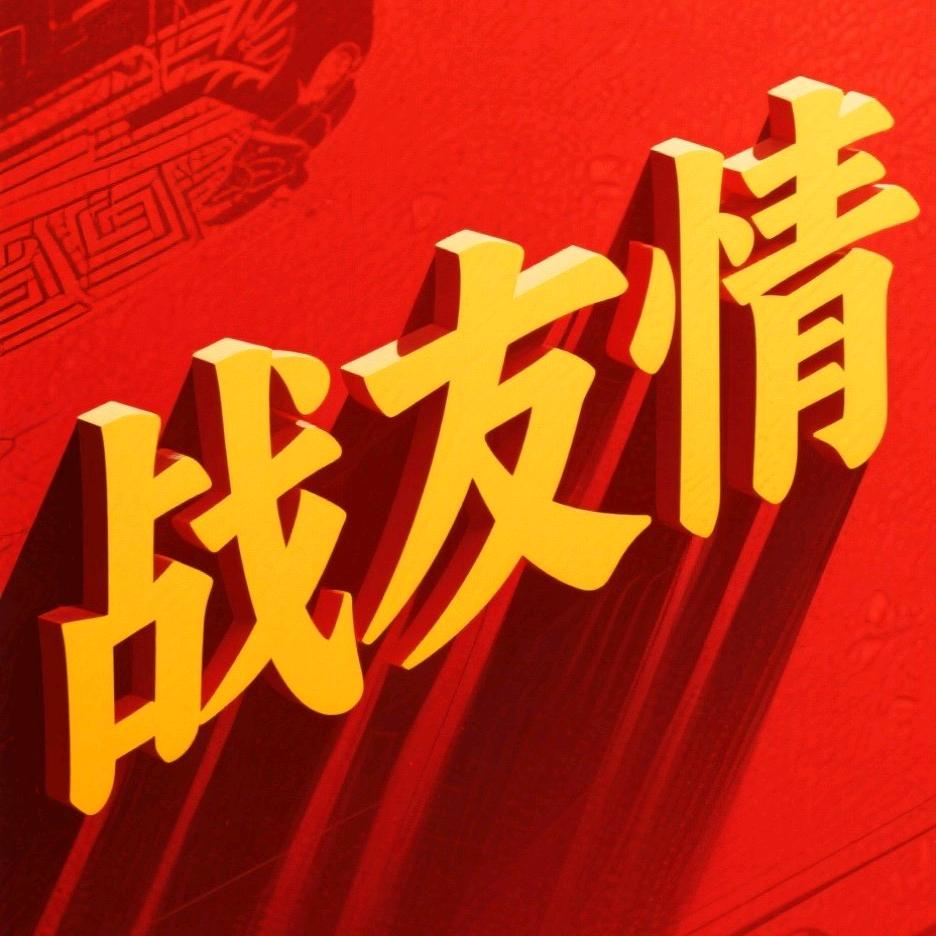 战友情