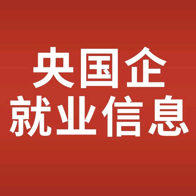 河北央国企就业