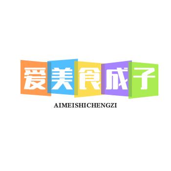爱美食成子