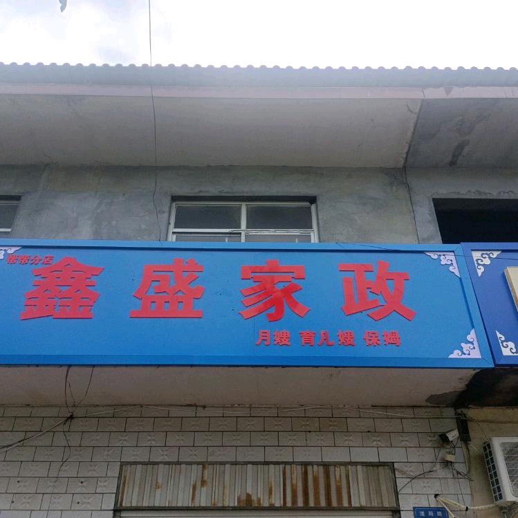 鑫盛家政服务公司