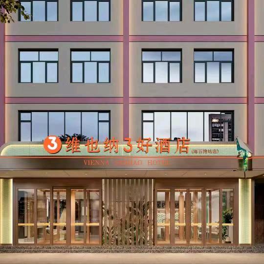 维也纳3好酒店