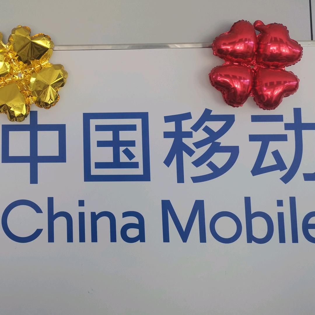 中国移动丁村营业厅