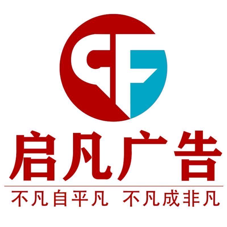 启凡广告装饰