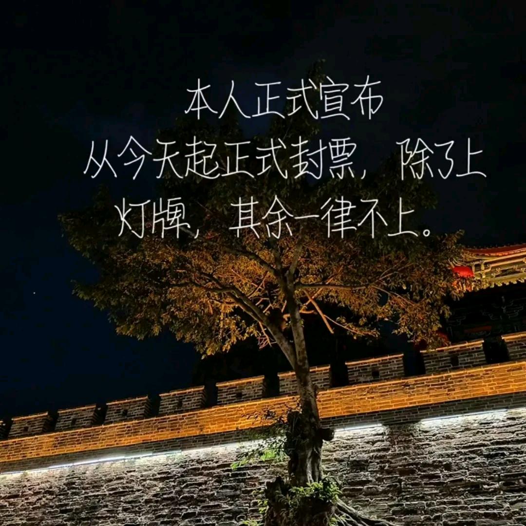 封票🚫归0️⃣