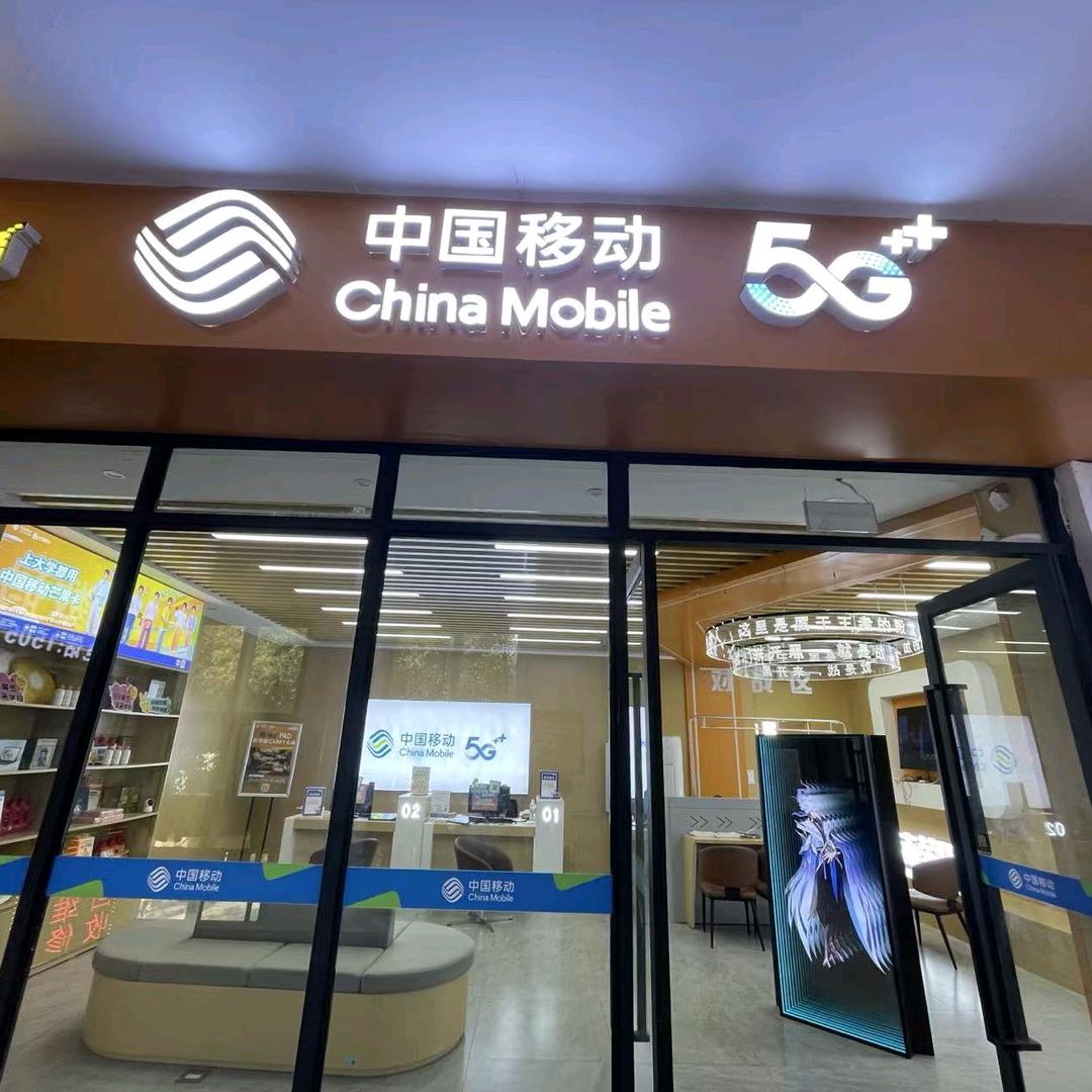 移动营业厅