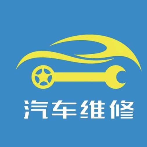 金裕达汽修