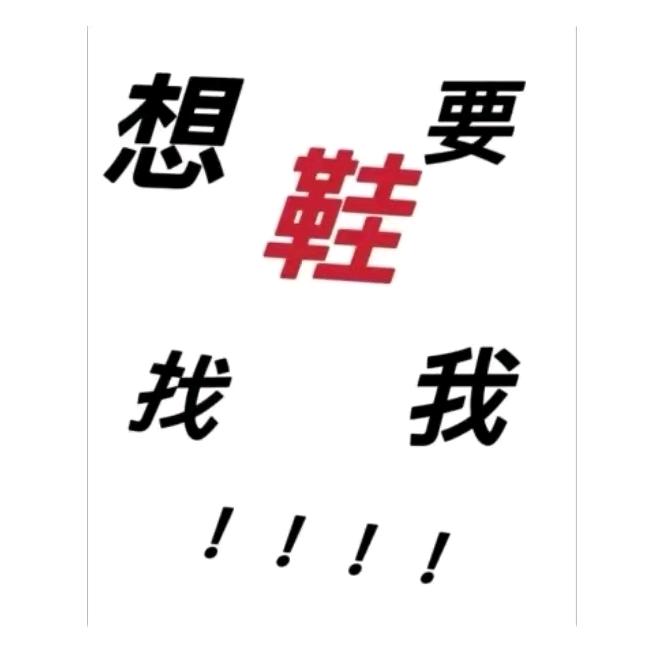 偶尔卖个鞋