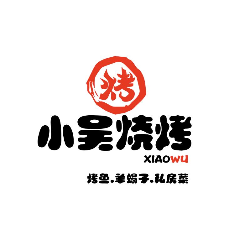 小吴烧烤（新天地店）