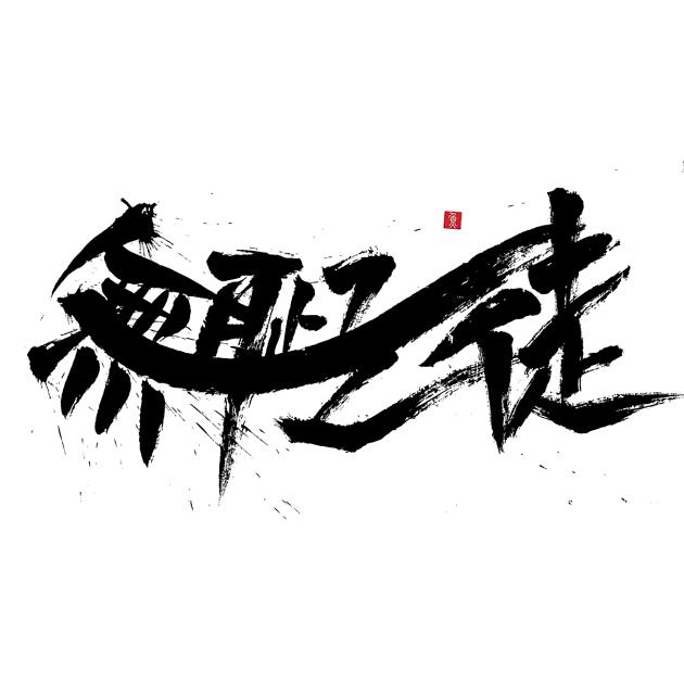 小丒