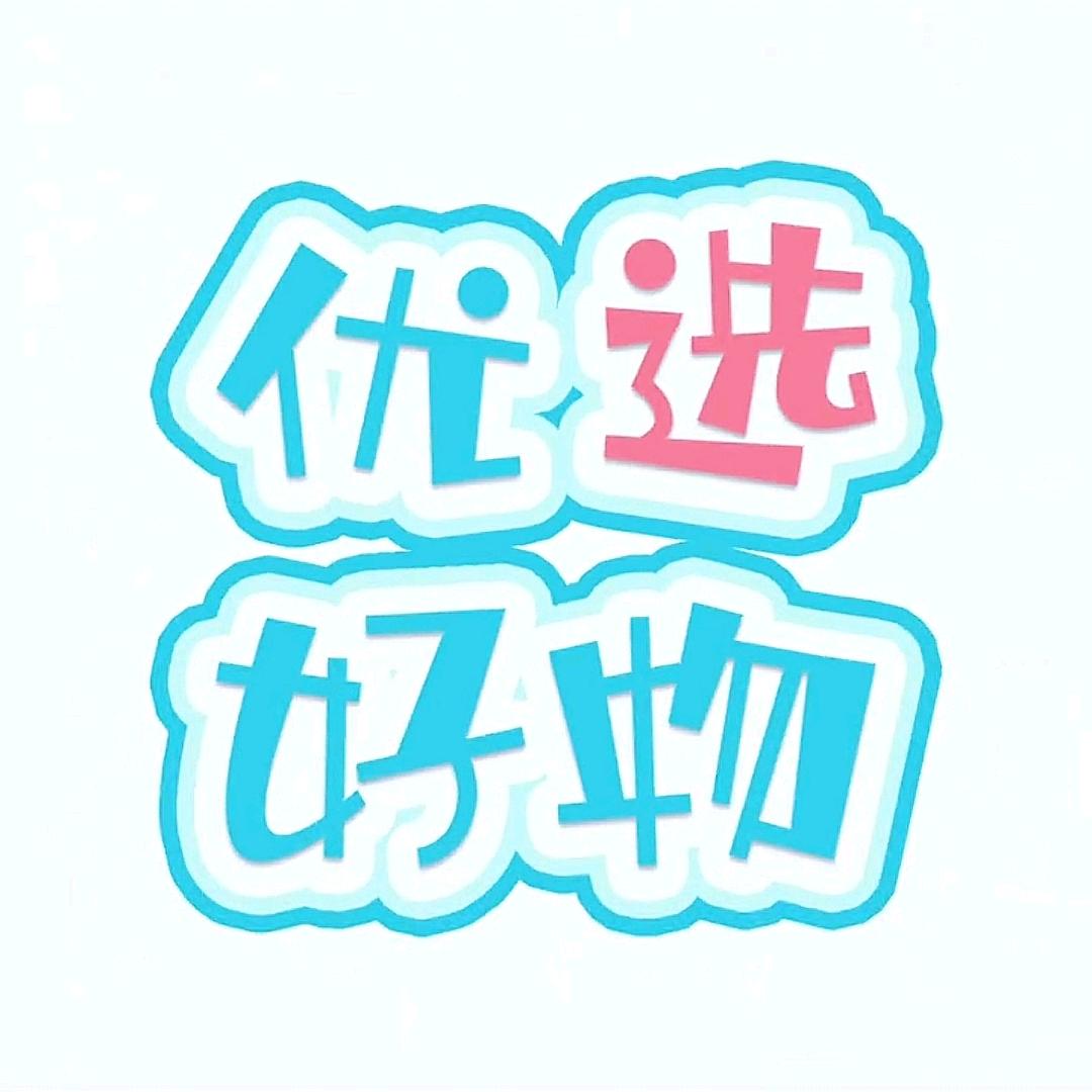 好物推荐🐬