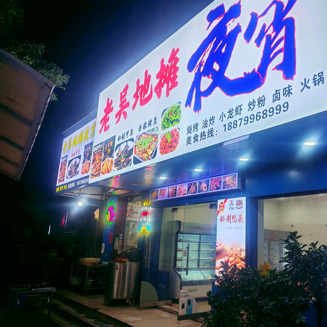 萍乡市湘东区老吴地摊夜宵