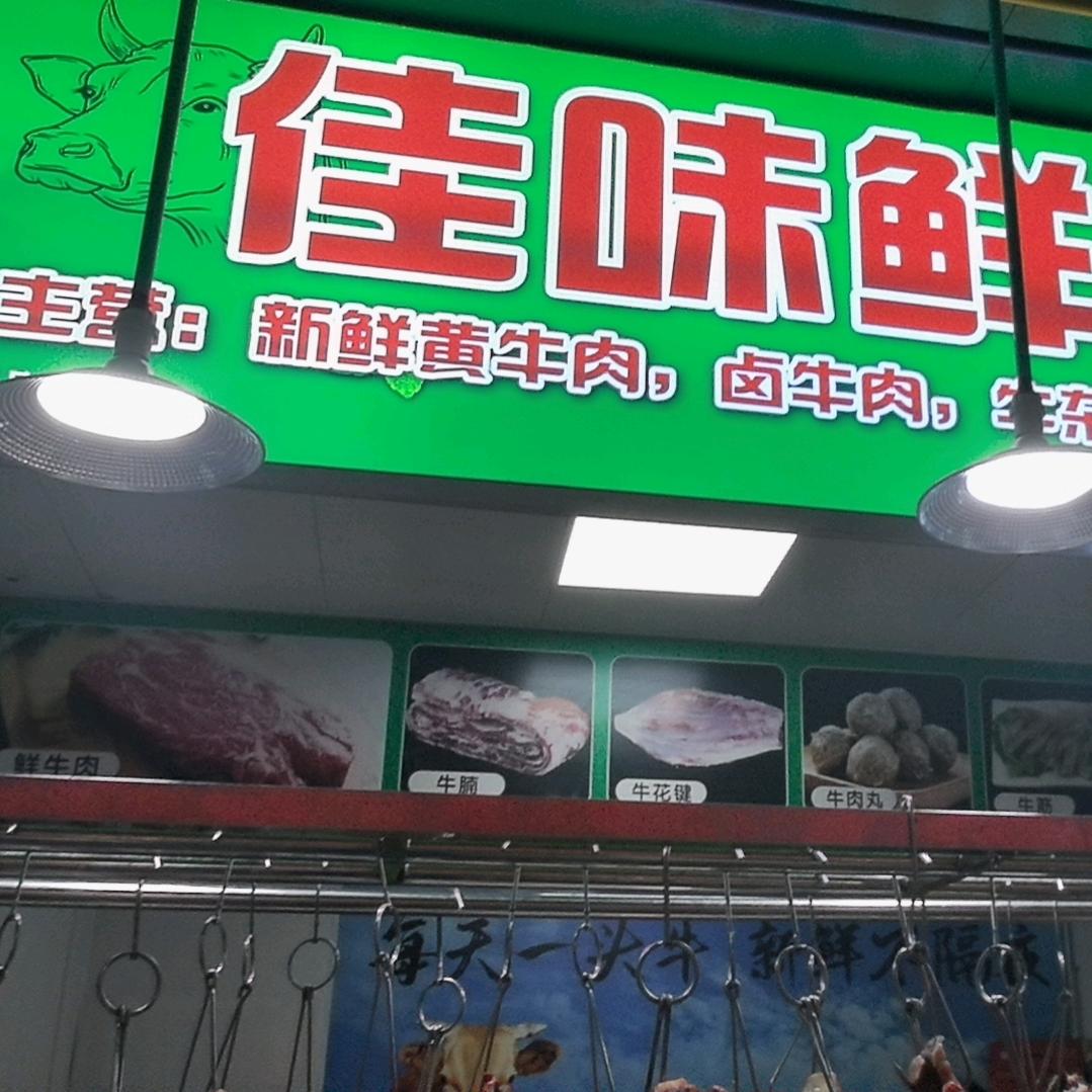 佳味鲜黄牛肉