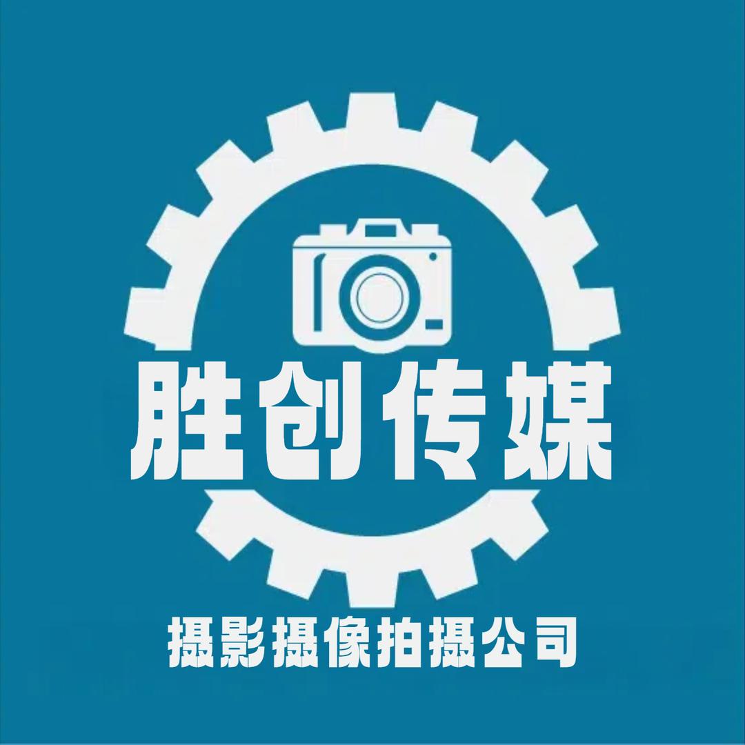 胜创影视公司-摄影摄像拍摄云琼