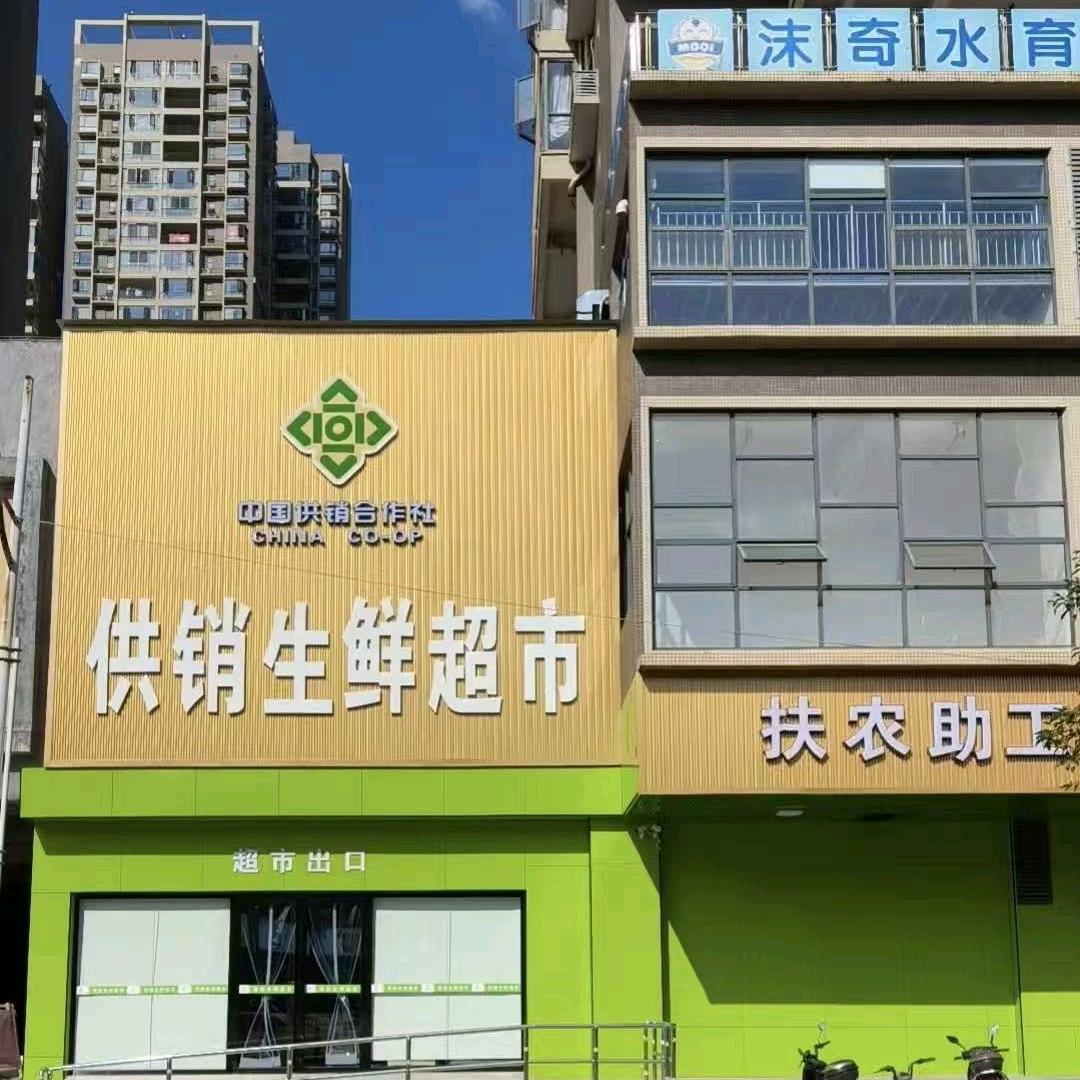 供销生鲜超市官方号