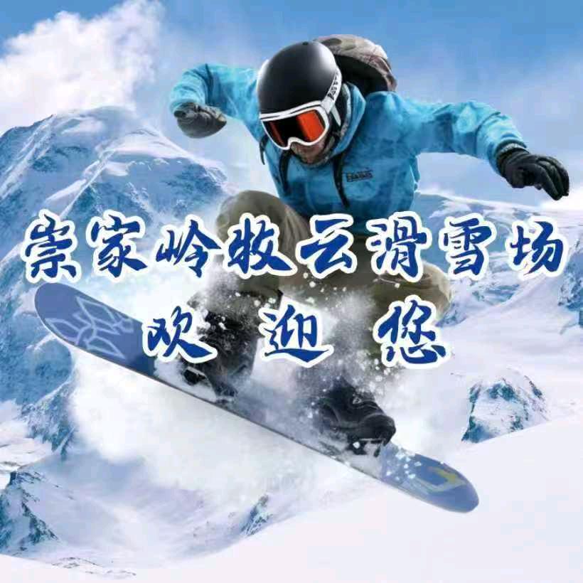 山西崇家岭牧云滑雪场