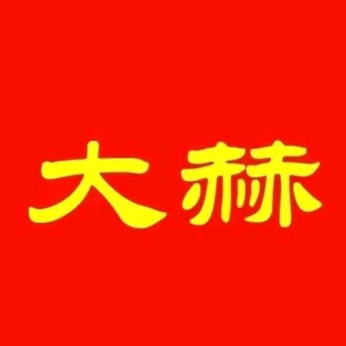 大赫|总部