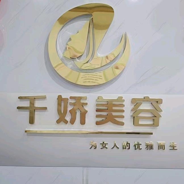 南和美容美体