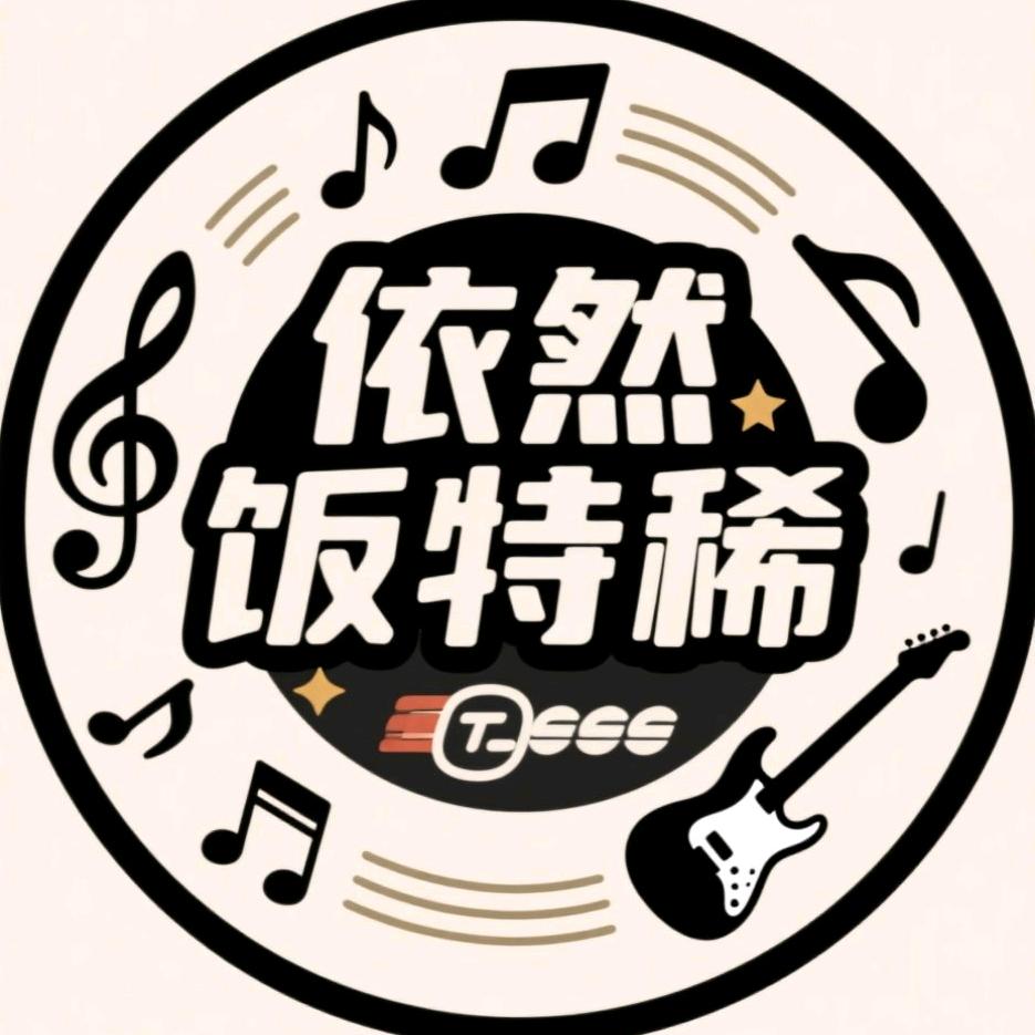 依然饭特稀