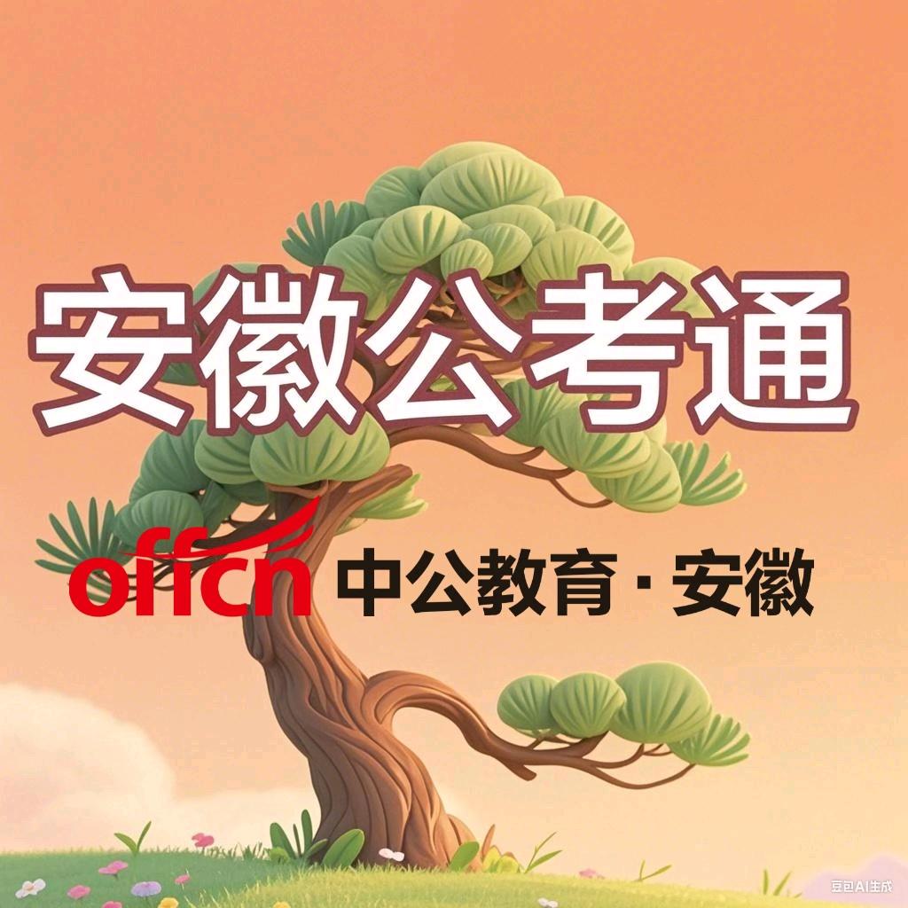 安徽公考通（中公）