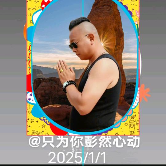 只为你彭然心动