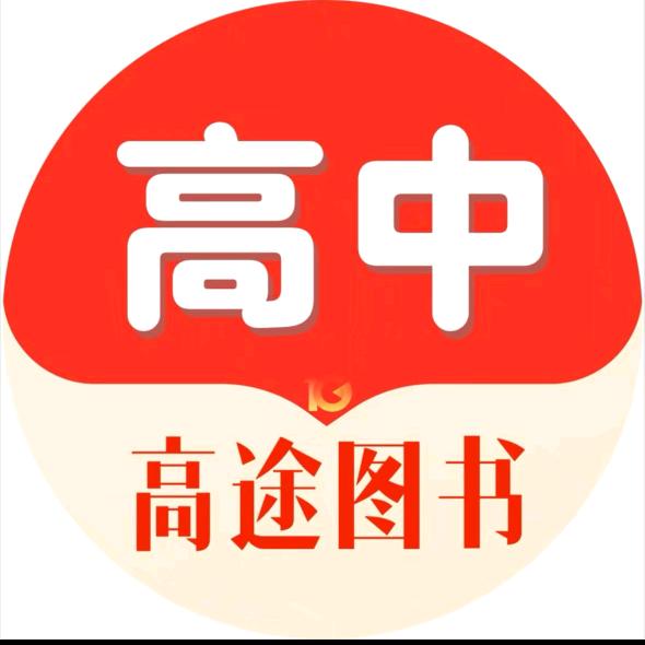 高途高中好书分享