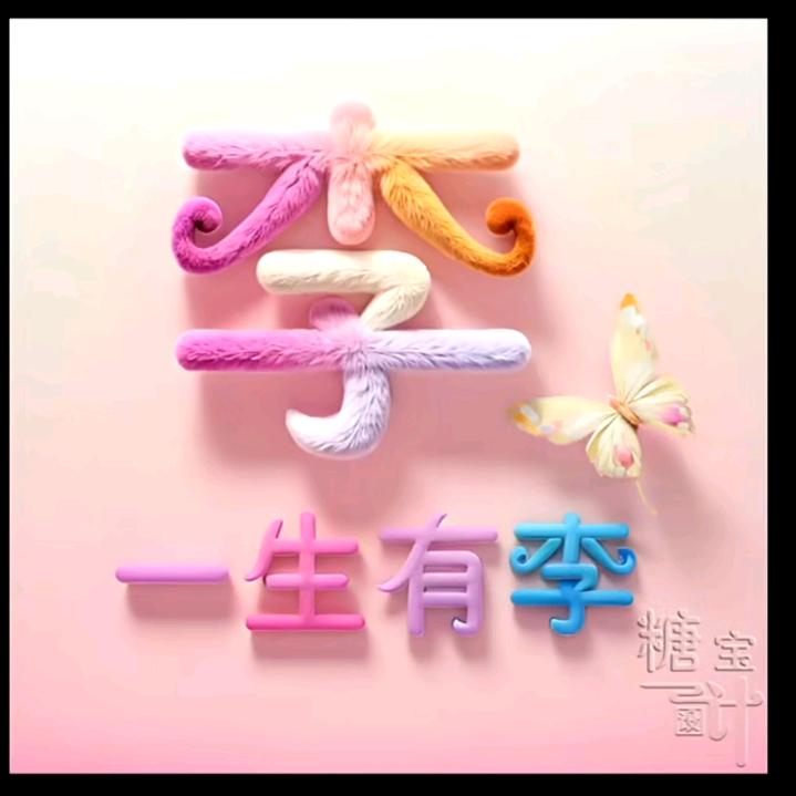 新新的（记录生活）