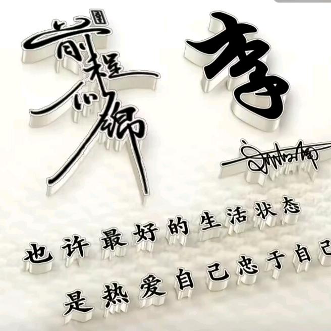 羽沁:拒绝连赞😊