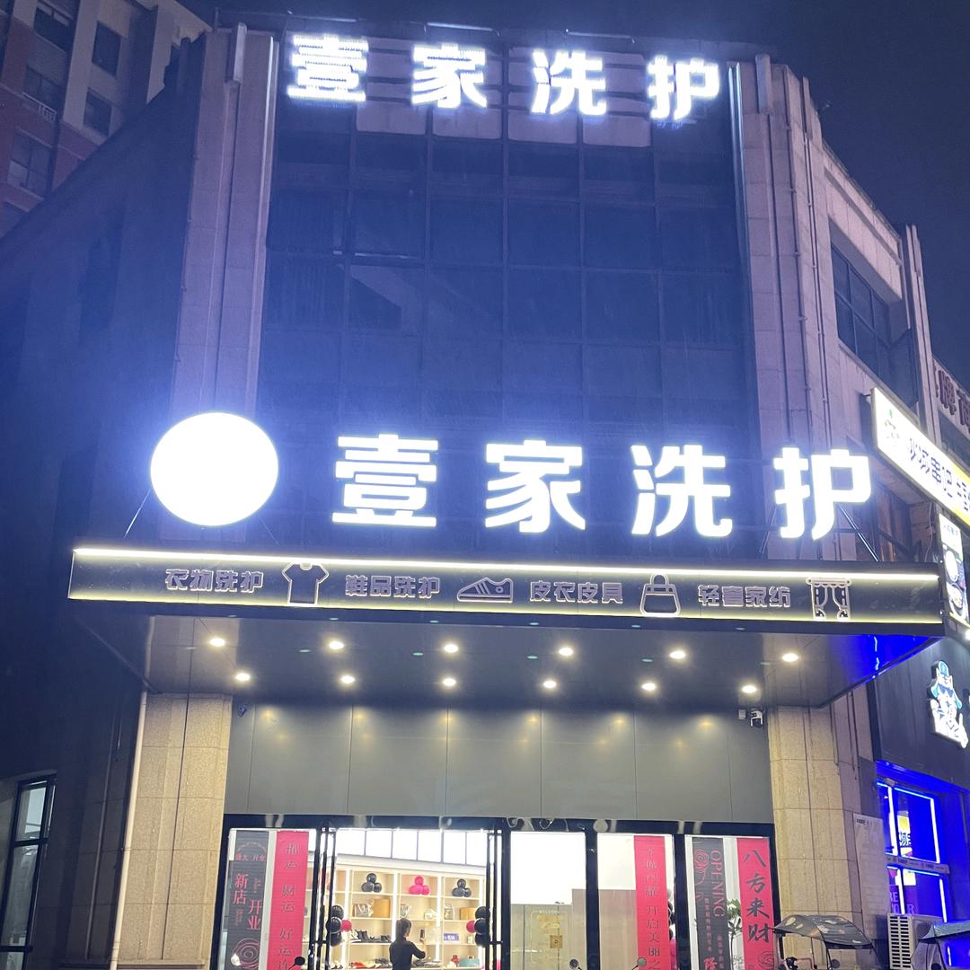 壹家洗护(中俊店)官方号
