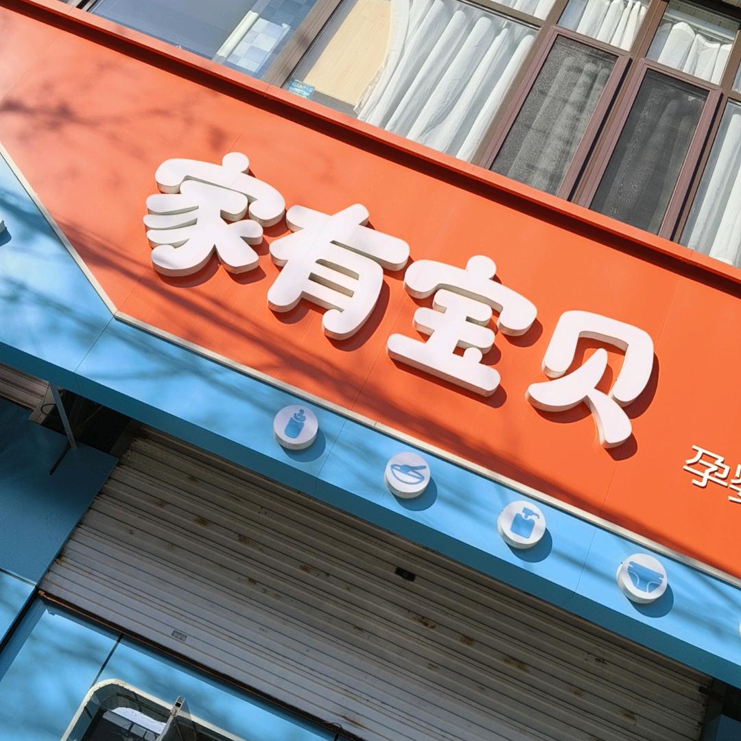 家有宝贝~孕婴优选小铺