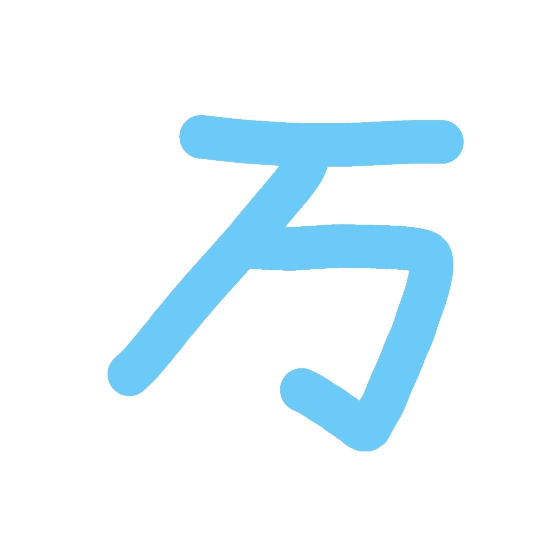 万中逐